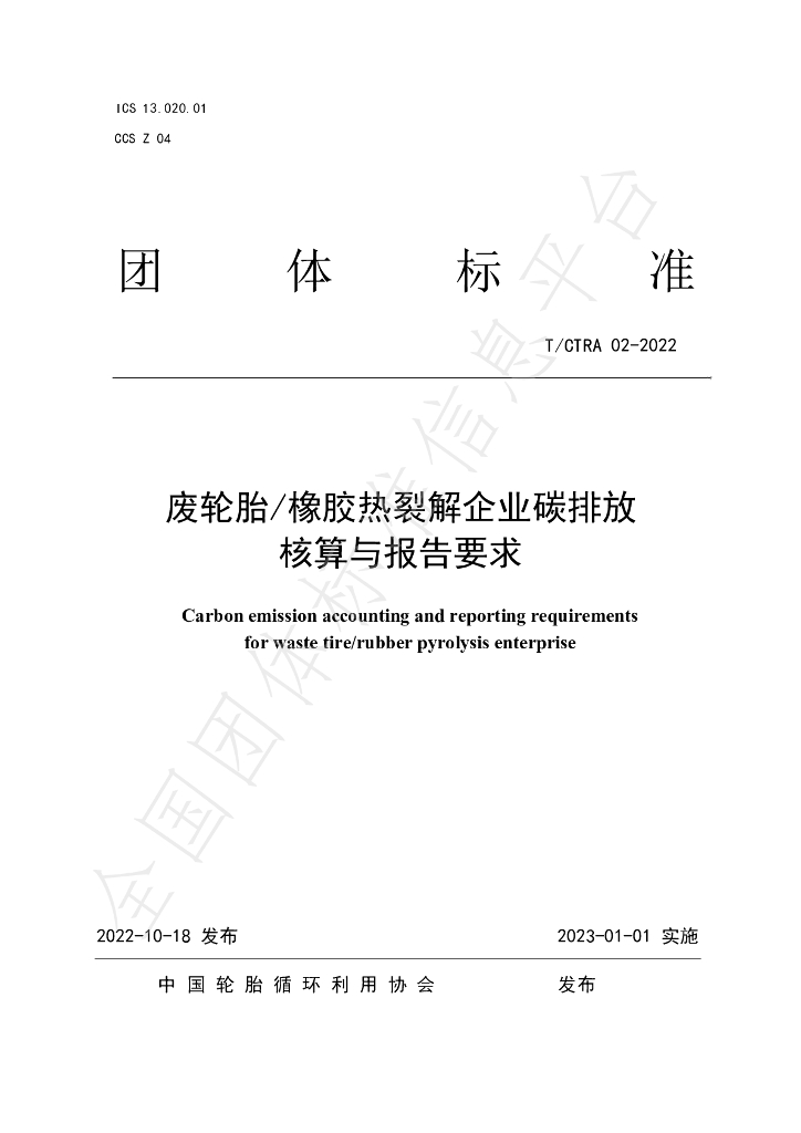 T/CTRA 02-2022 标准预览