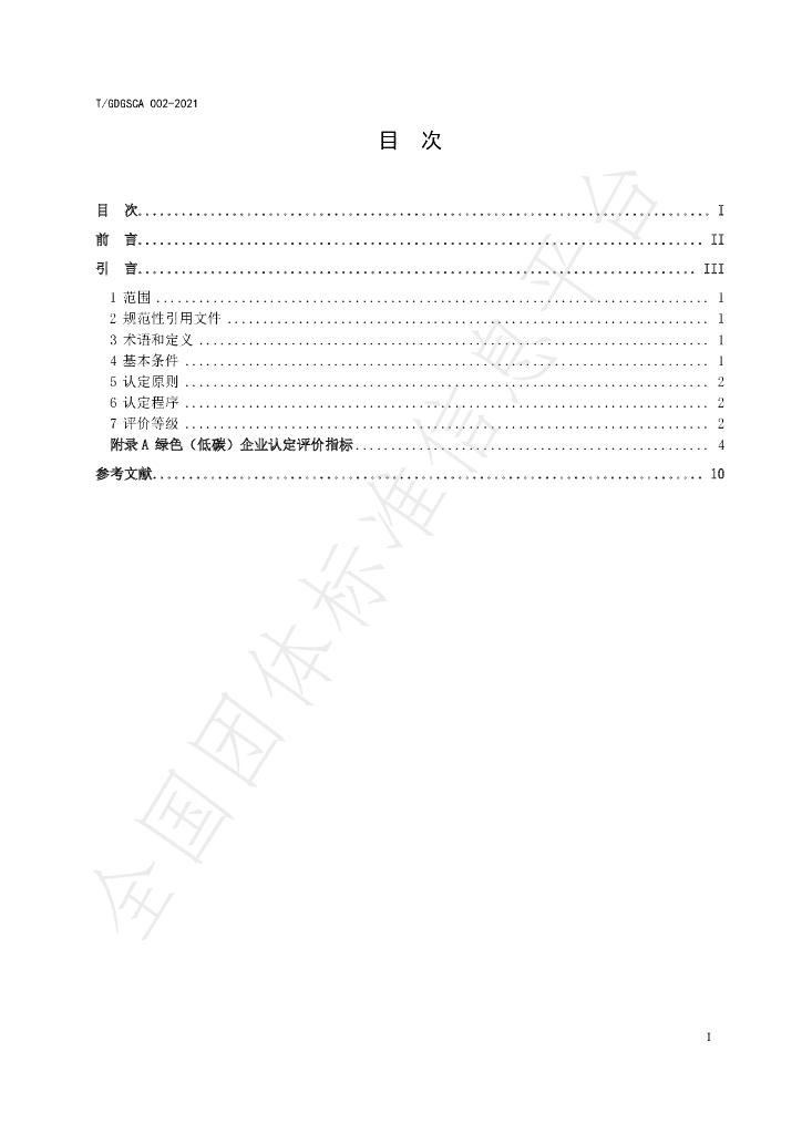 T/GDGSCA 002-2022 标准预览