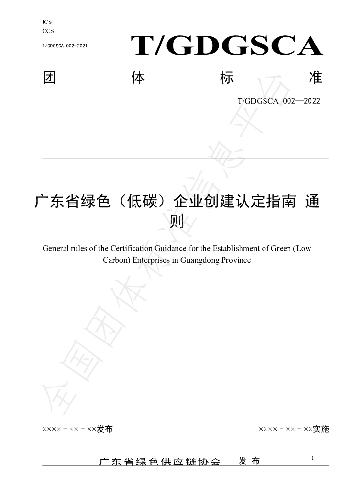 T/GDGSCA 002-2022 标准预览