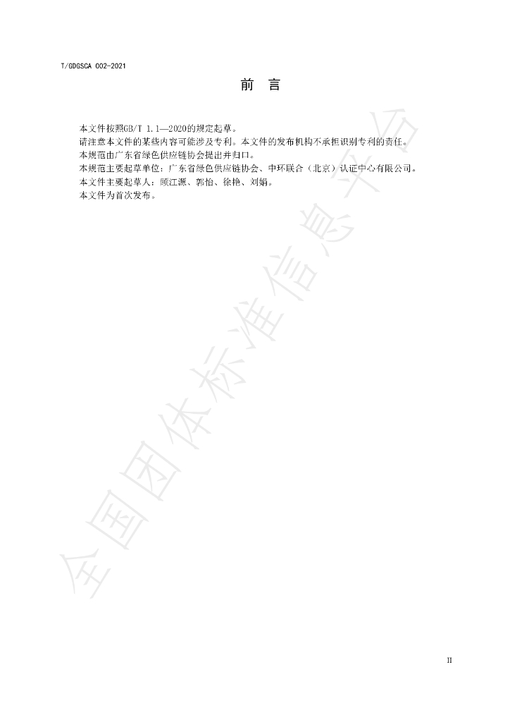 T/GDGSCA 002-2022 标准预览
