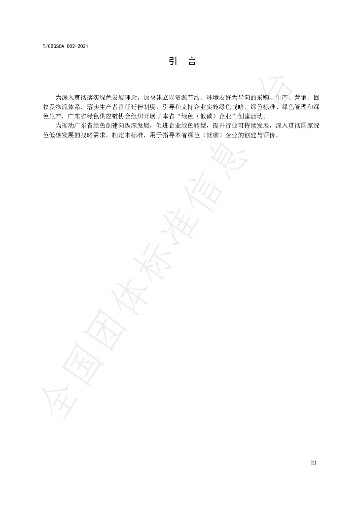 T/GDGSCA 002-2022 标准预览