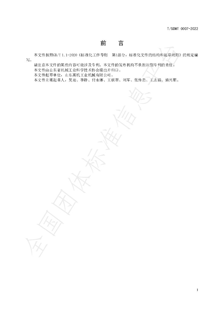 T/SDMT 0007-2022 标准预览