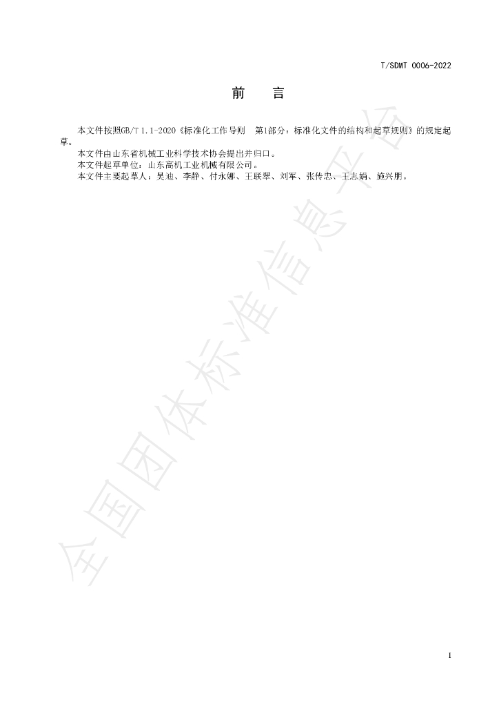 T/SDMT 0006-2022 标准预览