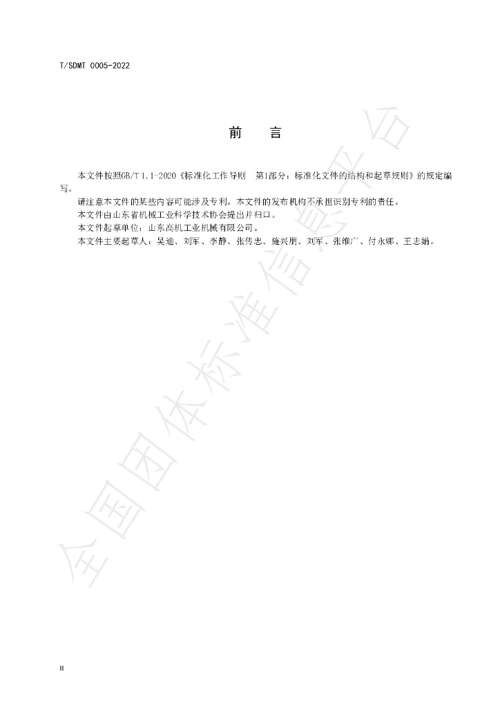 T/SDMT 0005-2022 标准预览