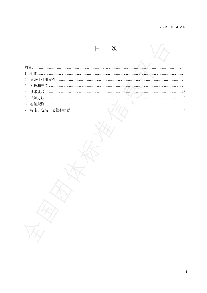 T/SDMT 0004-2022 标准预览