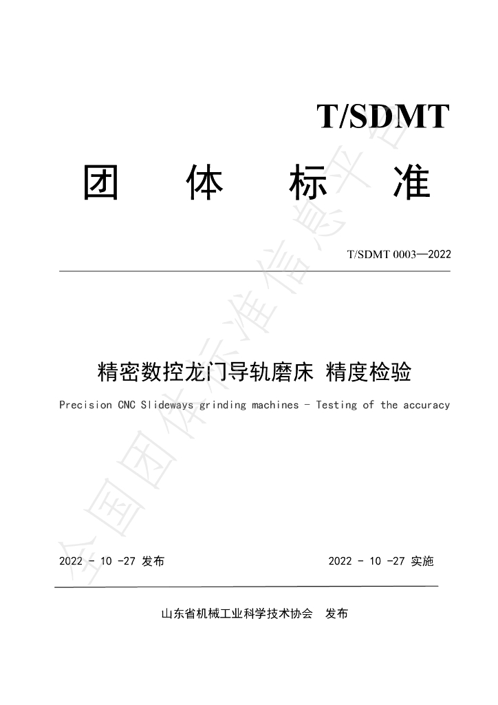 T/SDMT 0003-2022 标准预览