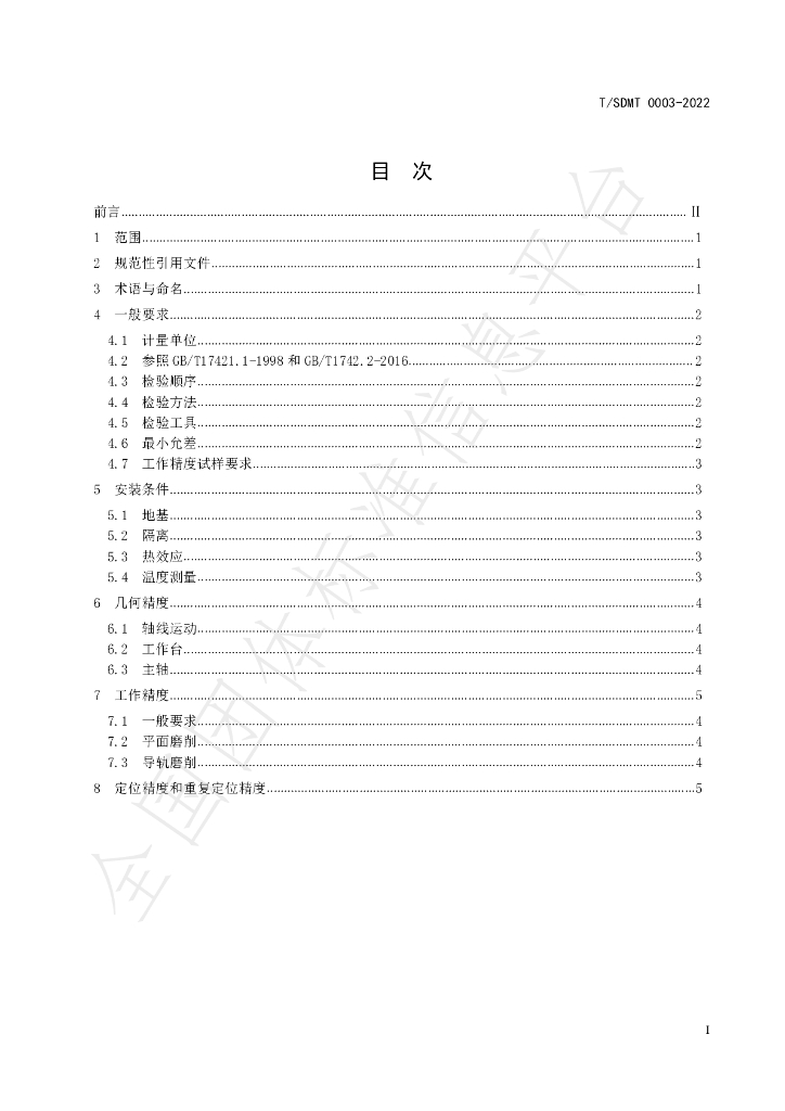 T/SDMT 0003-2022 标准预览