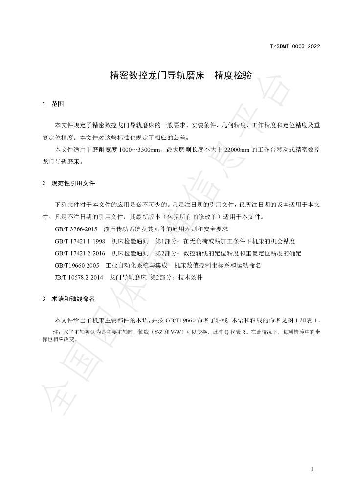 T/SDMT 0003-2022 标准预览