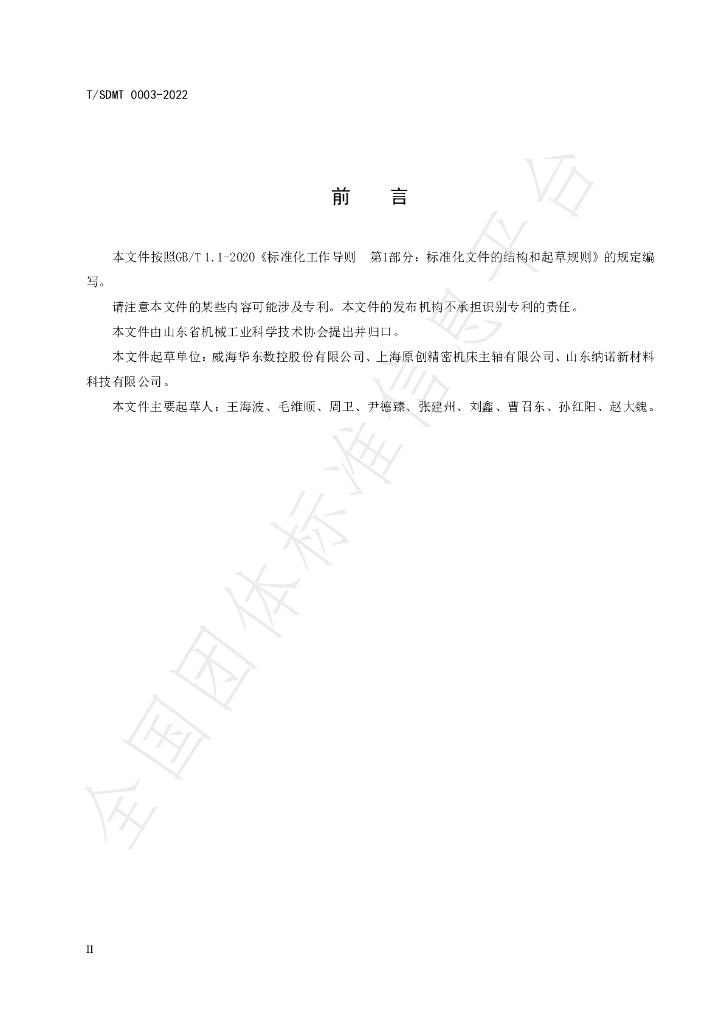 T/SDMT 0003-2022 标准预览