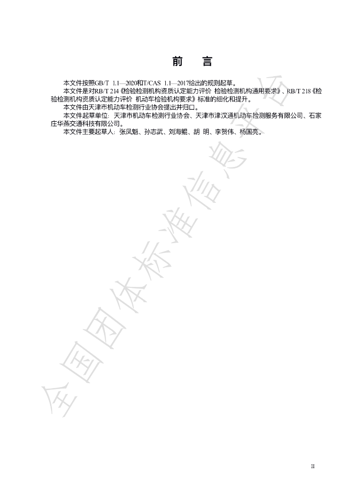 T/JJX 021.1-2022 标准预览