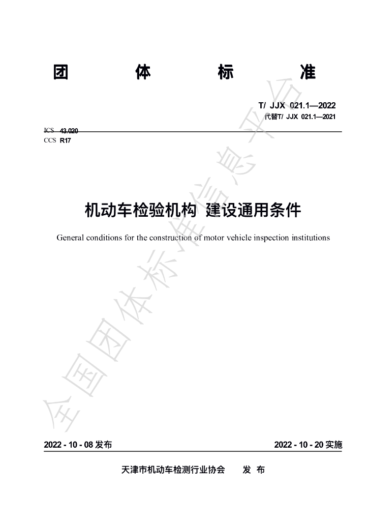 T/JJX 021.1-2022 标准预览