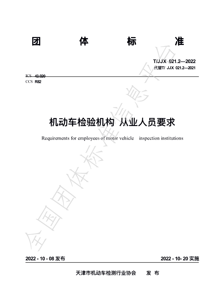 T/JJX 021.2-2022 标准预览