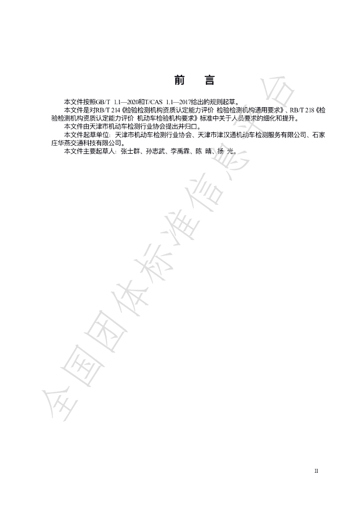 T/JJX 021.2-2022 标准预览