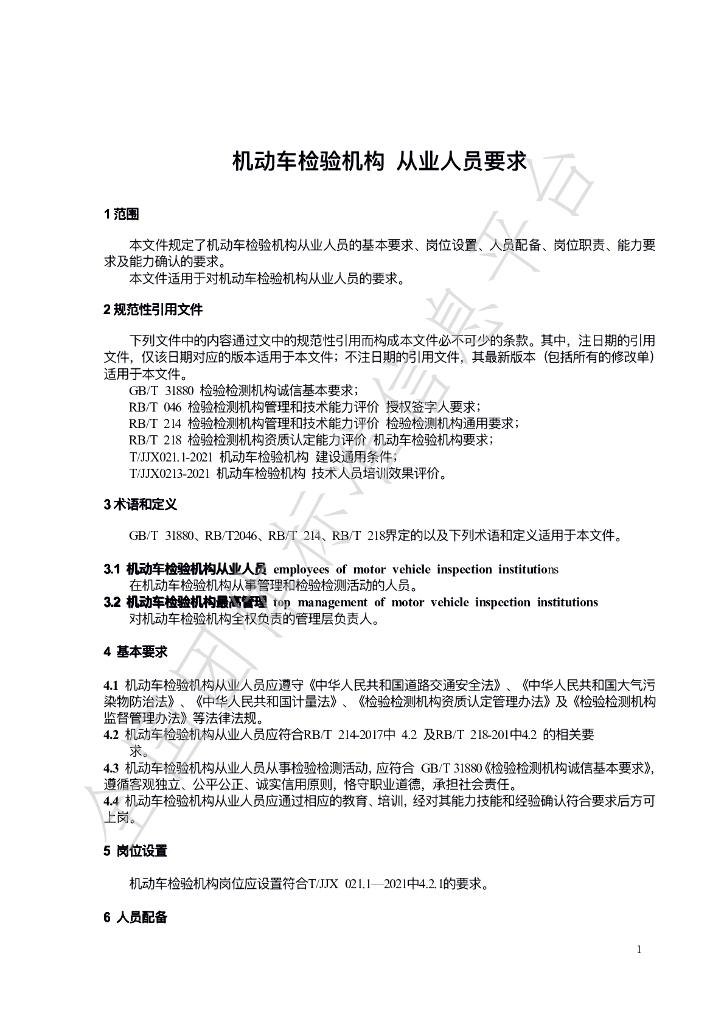 T/JJX 021.2-2022 标准预览