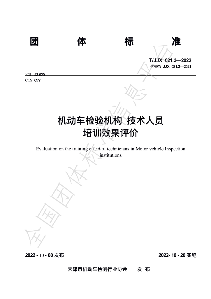 T/JJX 021.3-2022 标准预览