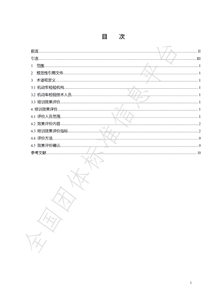 T/JJX 021.3-2022 标准预览