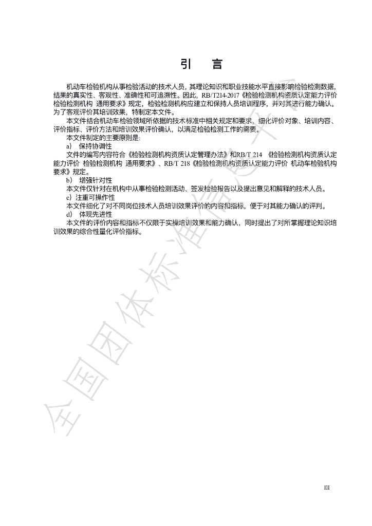 T/JJX 021.3-2022 标准预览