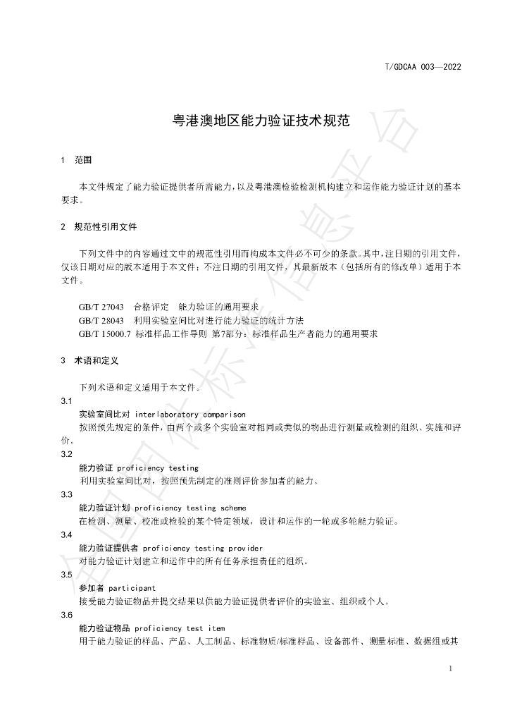 T/GDCAA 003-2022 标准预览