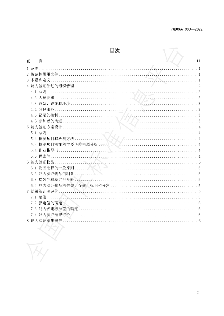 T/GDCAA 003-2022 标准预览