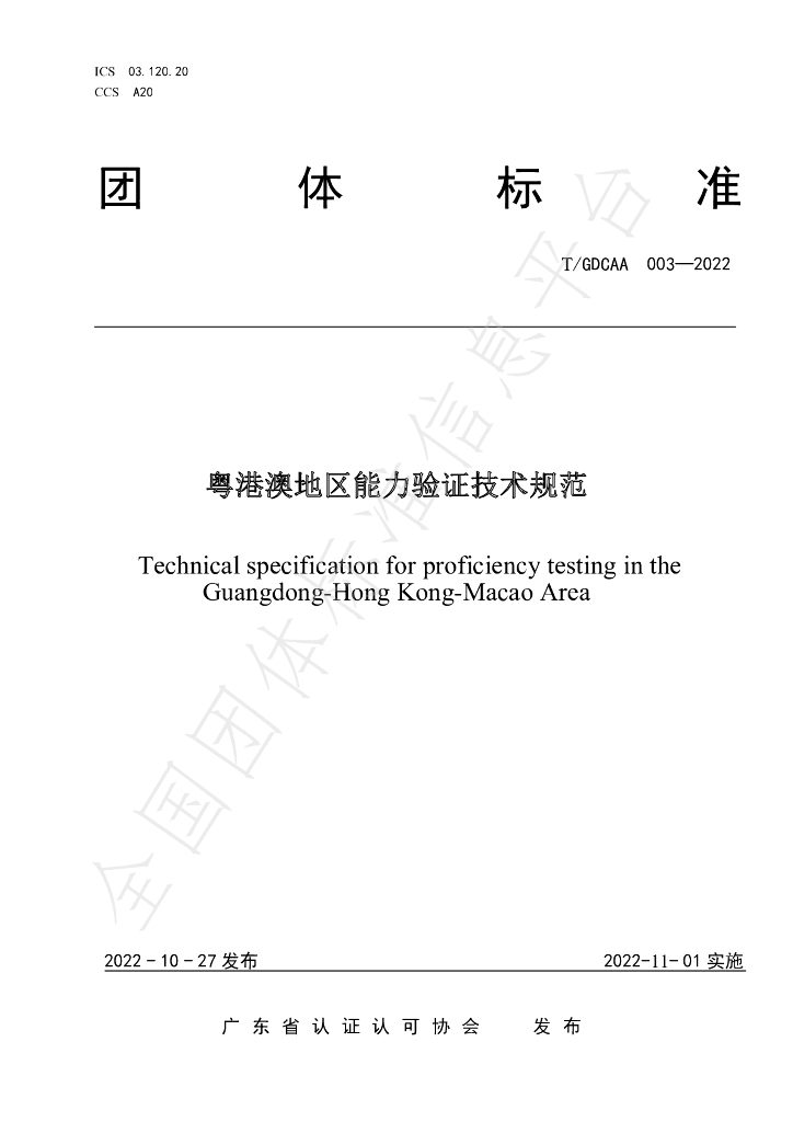 T/GDCAA 003-2022 标准预览