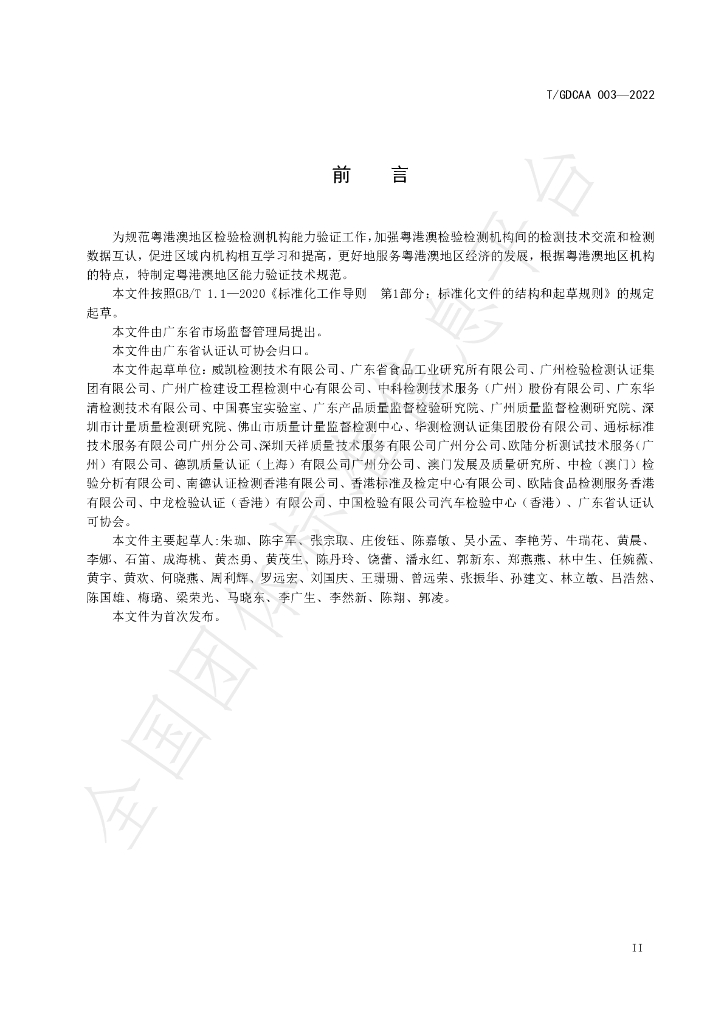 T/GDCAA 003-2022 标准预览