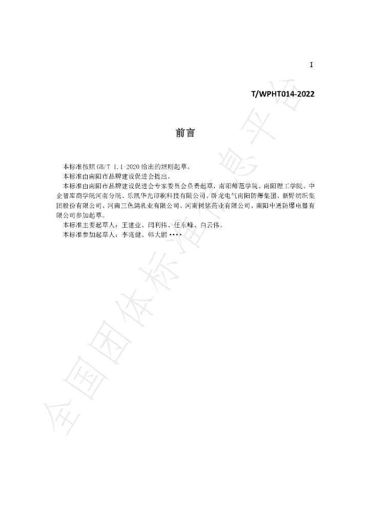 T/WPHT 014-2022 标准预览