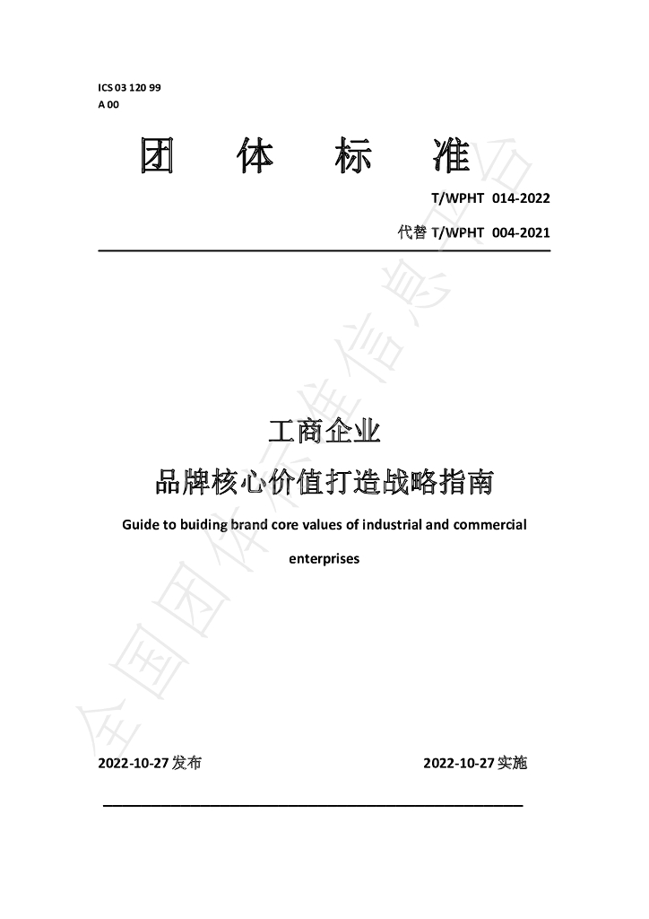 T/WPHT 014-2022 标准预览