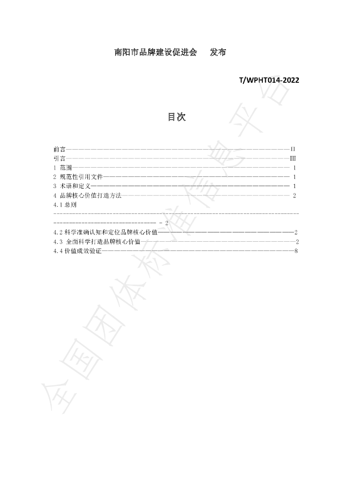 T/WPHT 014-2022 标准预览