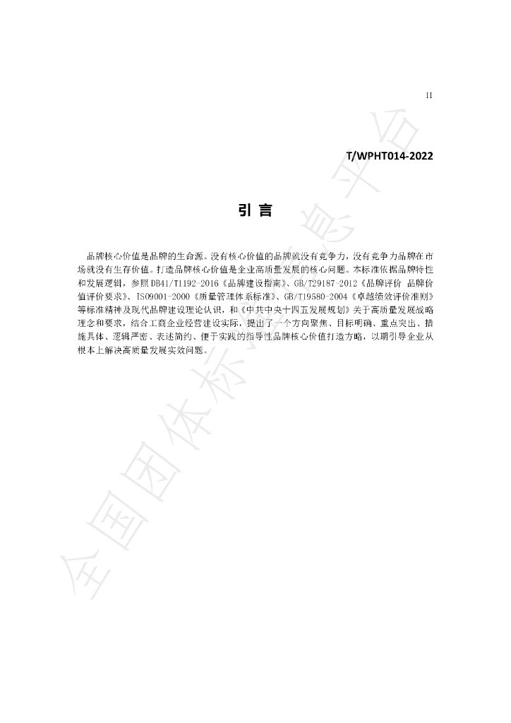 T/WPHT 014-2022 标准预览