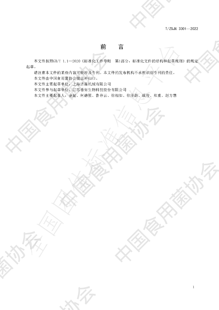 T/ZSJX 3301-2022 标准预览