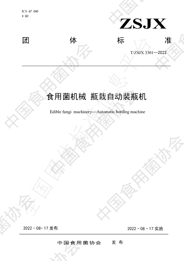 T/ZSJX 3301-2022 标准预览