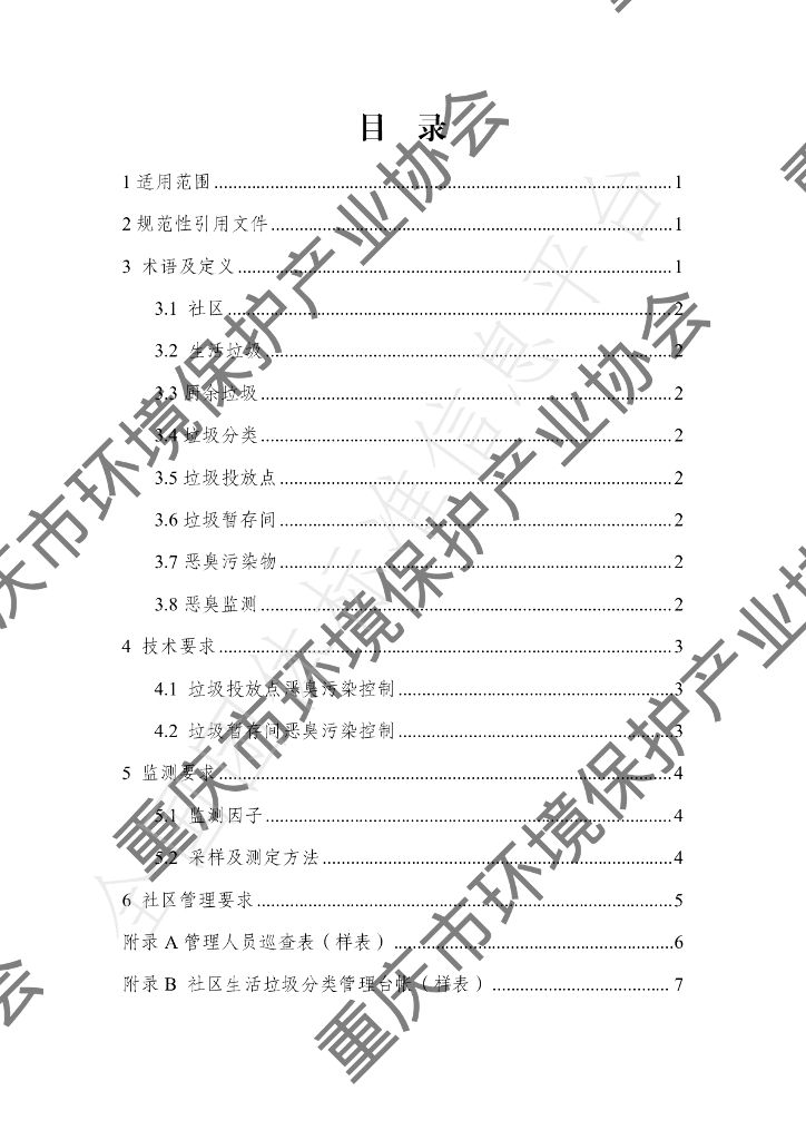 T/CQAEPI 001-2022 标准预览