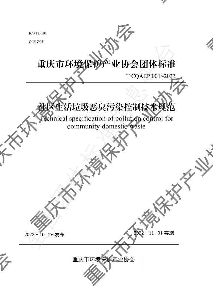 T/CQAEPI 001-2022 标准预览