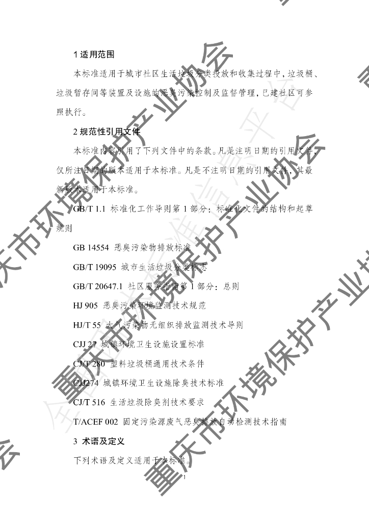 T/CQAEPI 001-2022 标准预览