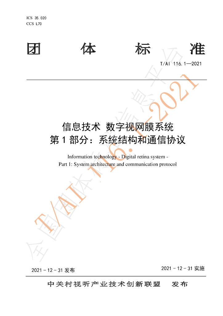 T/AI 116.1-2021 标准预览
