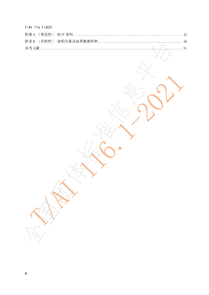 T/AI 116.1-2021 标准预览
