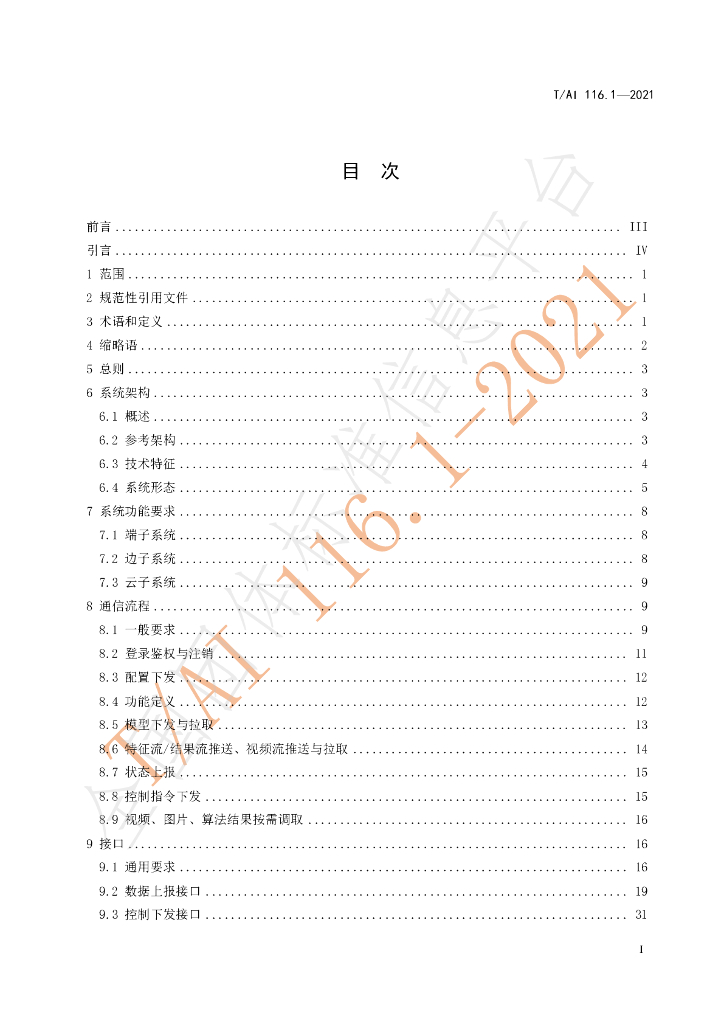 T/AI 116.1-2021 标准预览