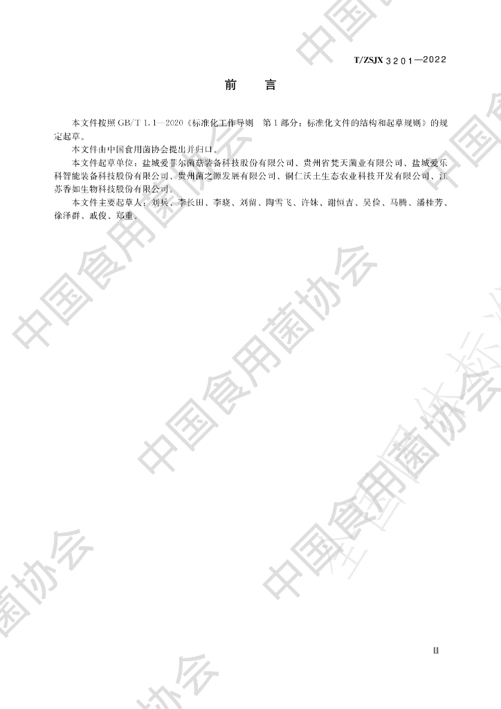 T/ZSJX 3201-2022 标准预览