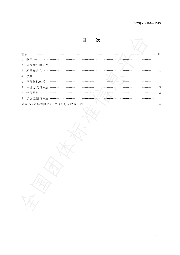 T/ZSJX 4101-2019 标准预览