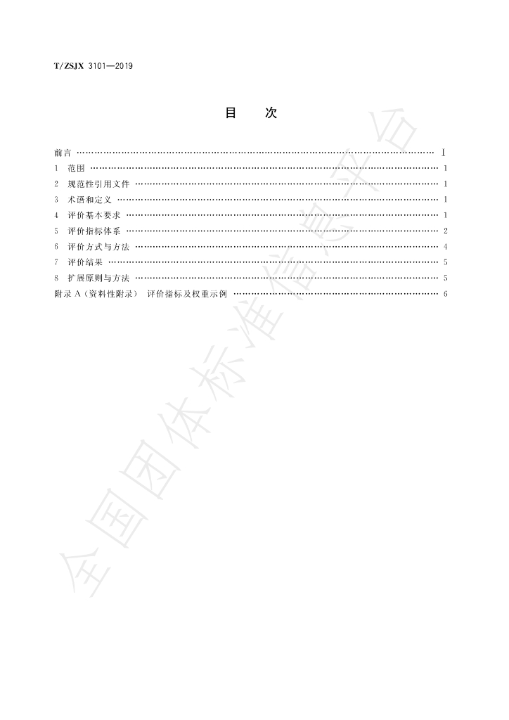 T/ZSJX 3101-2019 标准预览