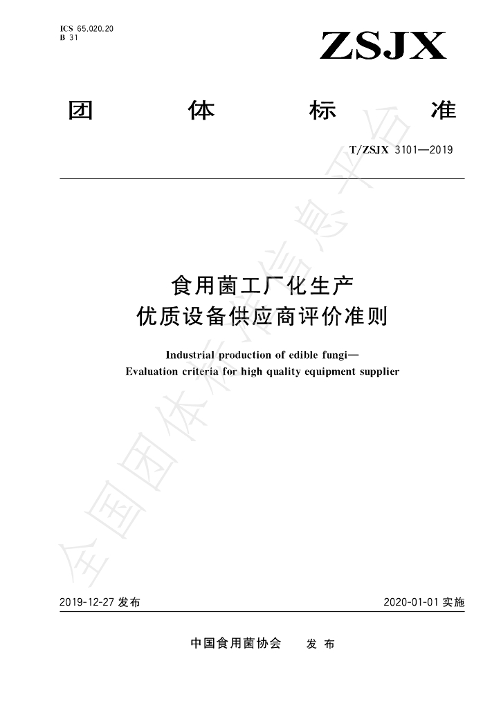 T/ZSJX 3101-2019 标准预览