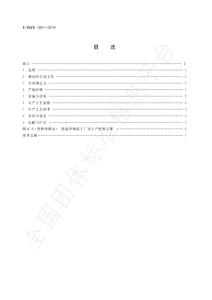 T/ZSJX 1301-2019 标准预览