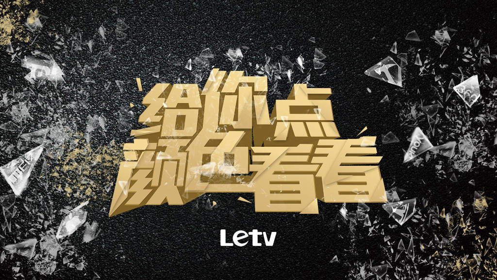 2015乐视91X发布会---给你点颜色看看