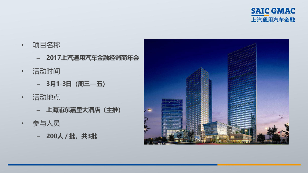 上汽通用汽车金融经销商年会策划方案_第4页
