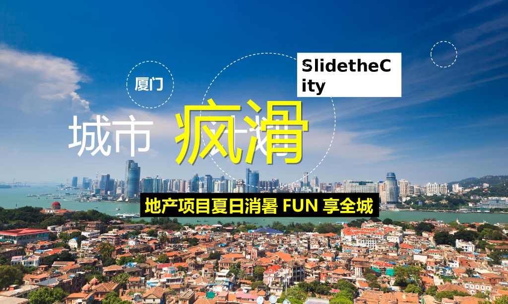 2019地产项目夏日消暑“城市疯滑计划”活动策划方案