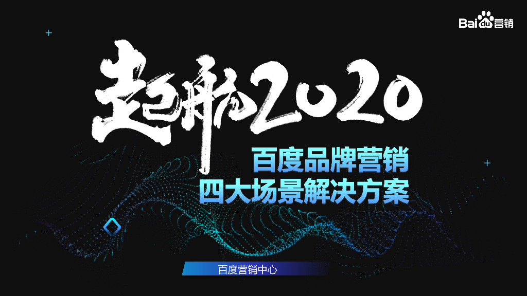 2020百度品牌营销通案