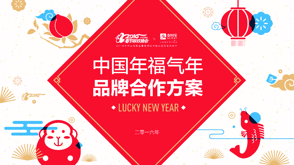 2016春节品牌合作方案