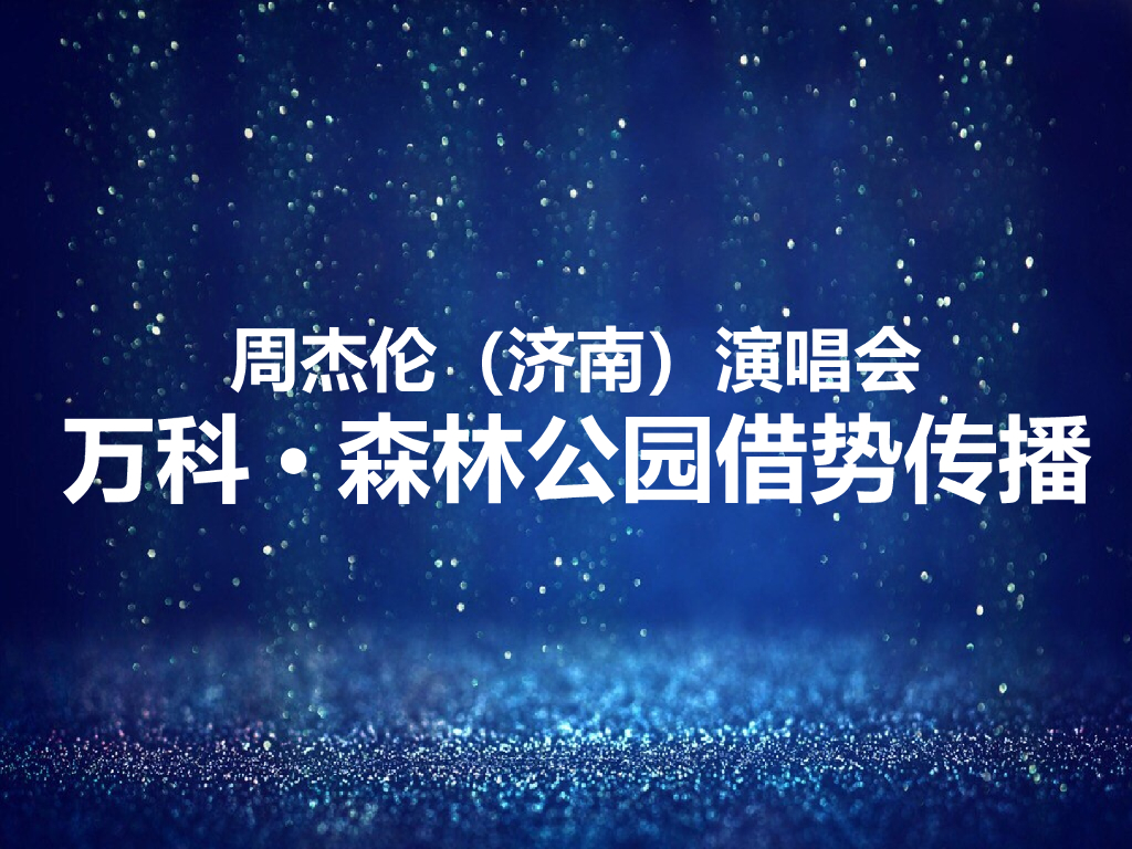 2017周杰伦演唱会(济南站)万科森林公园借势活动策划案