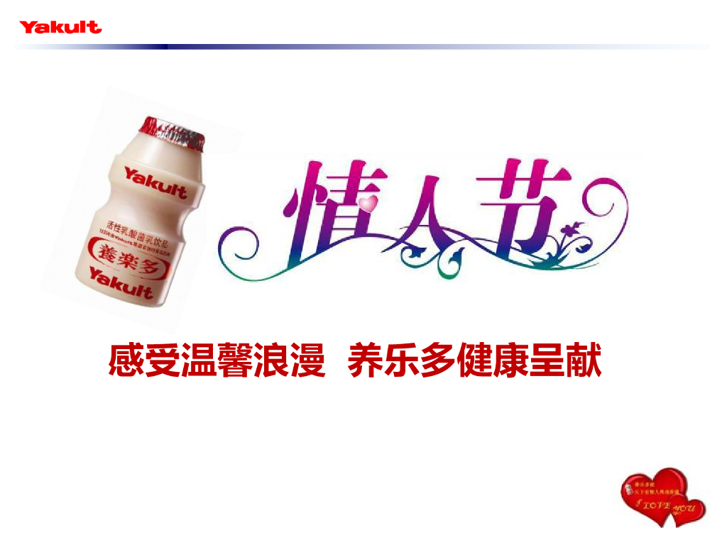 2009养乐多情人节促销