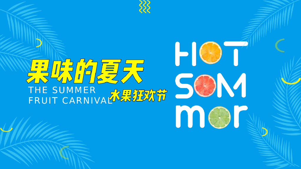 地产项目水果狂欢节主题活动策划方案